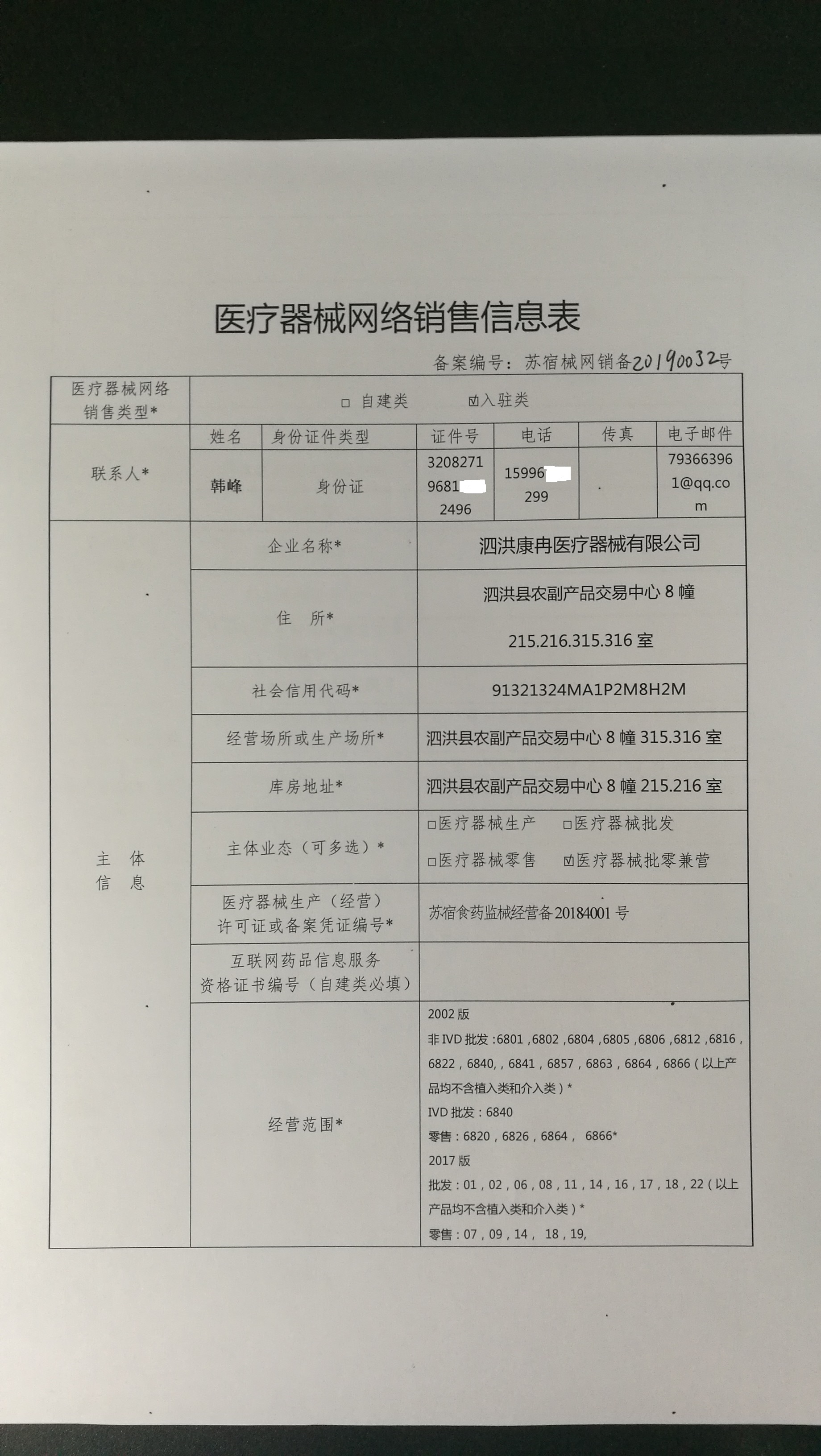 医疗器械网络销售备案信息公示第107号